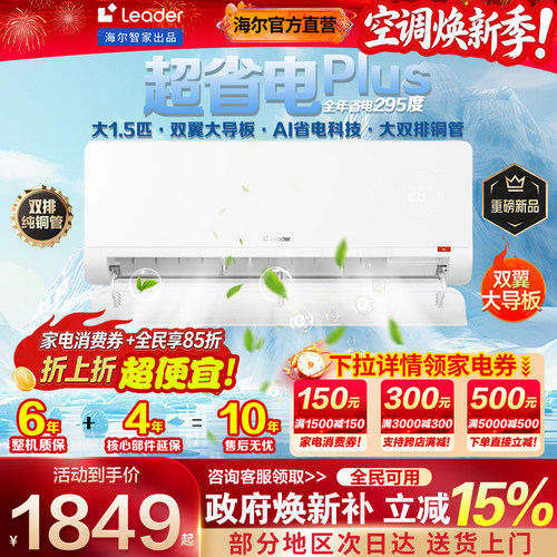 海尔统帅空调1.5匹新一级超省电