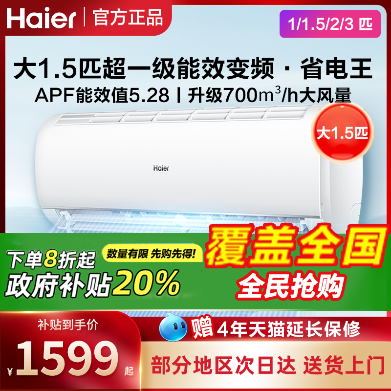 海尔家用空调1.5匹一级能效挂机1/2/3匹挂式变频出租屋用家电补贴