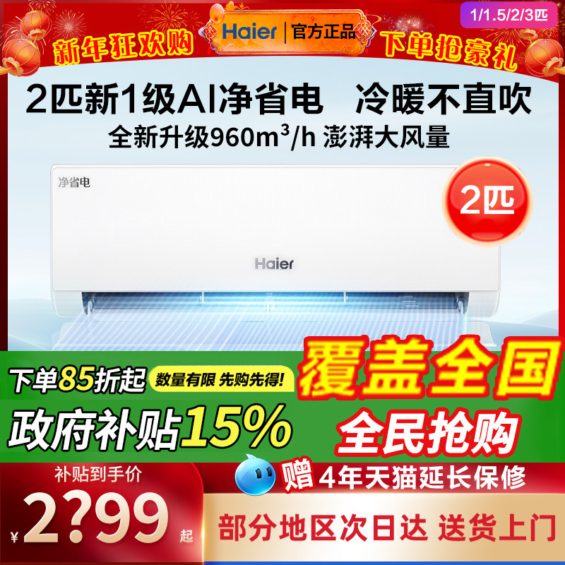 海尔空调家用挂机一级能效1.5匹壁挂式1P变频2/3匹卧室冷暖机
