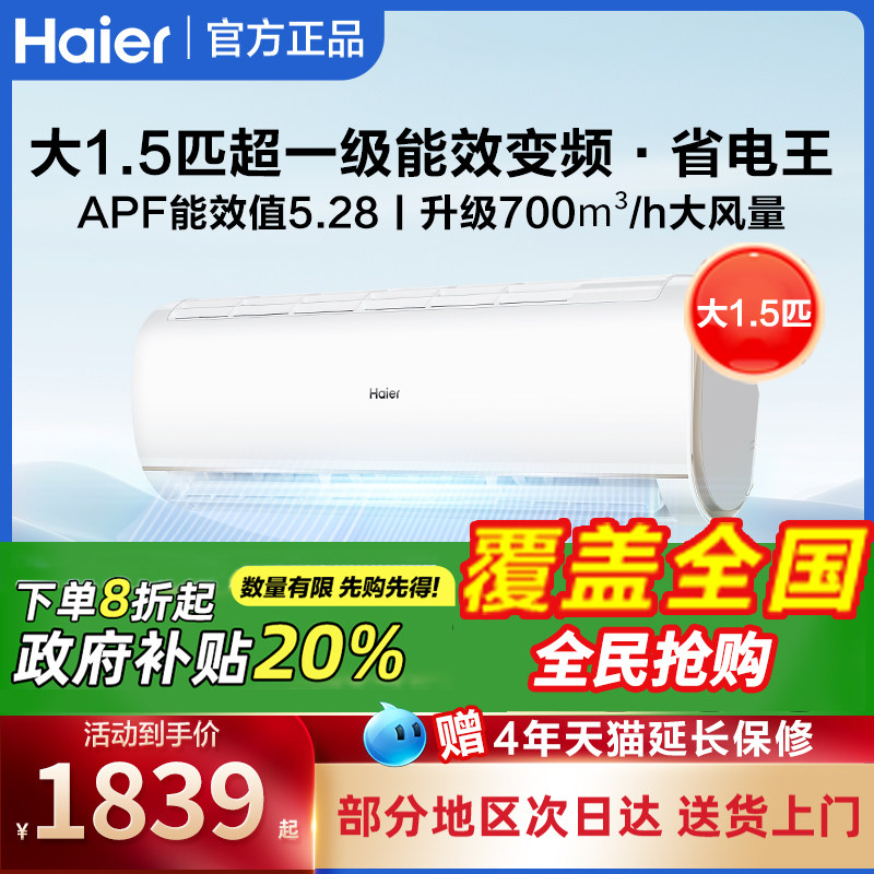 海尔空调1.5匹P一级能效家用变频壁挂式出租屋用卧室冷暖挂机节能