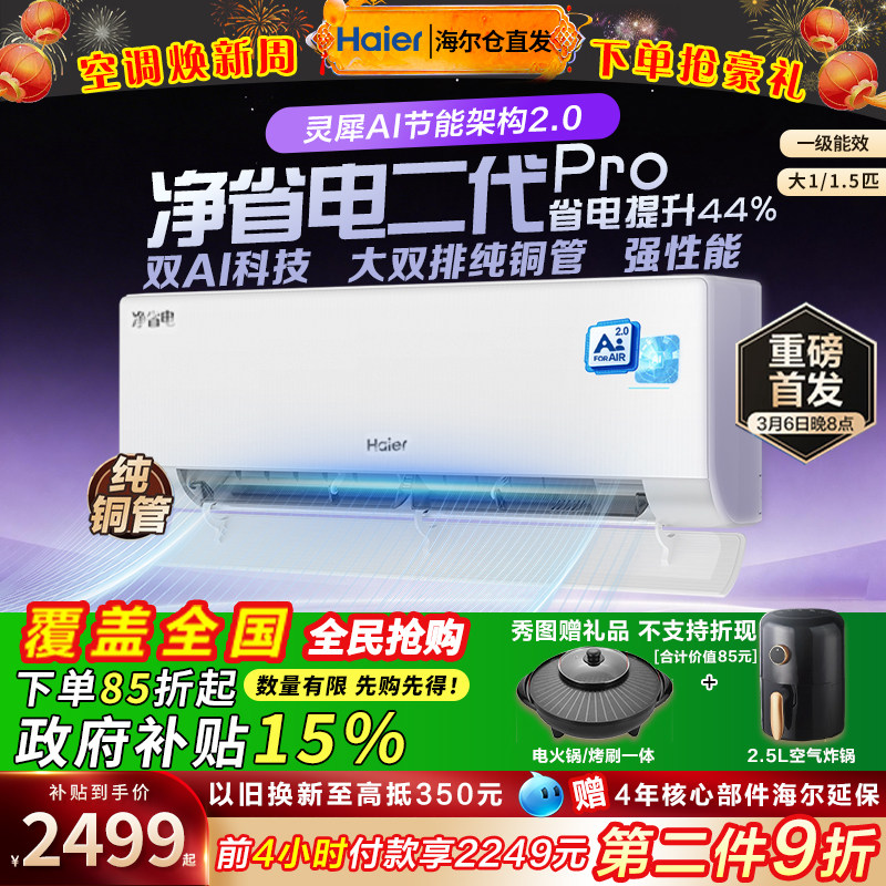 海尔空调1.5匹一级能效家用挂机净省电二代Pro变频1匹壁挂式冷暖