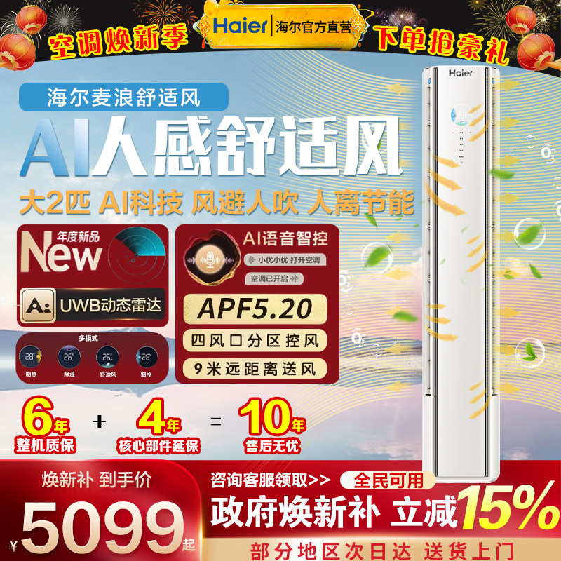 海尔空调立式柜机一级能效家用客厅2匹变频防直吹舒适风麦浪50E2