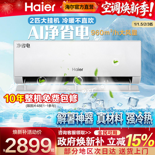 海尔空调挂机一级能效咨询更划算