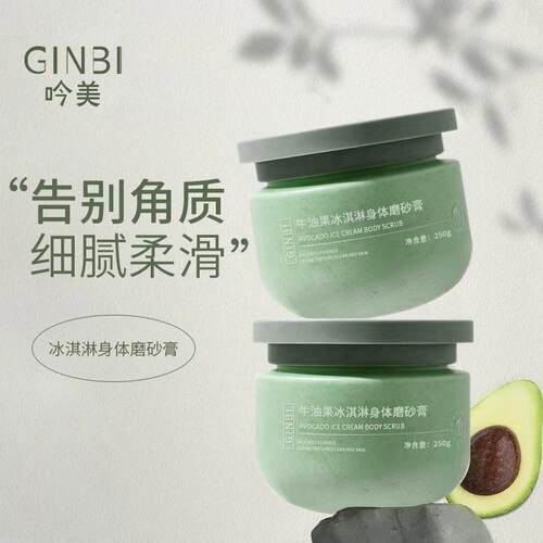 吟美牛油果磨砂膏身体磨砂冰淇淋磨砂膏呵护肌肤深层250g