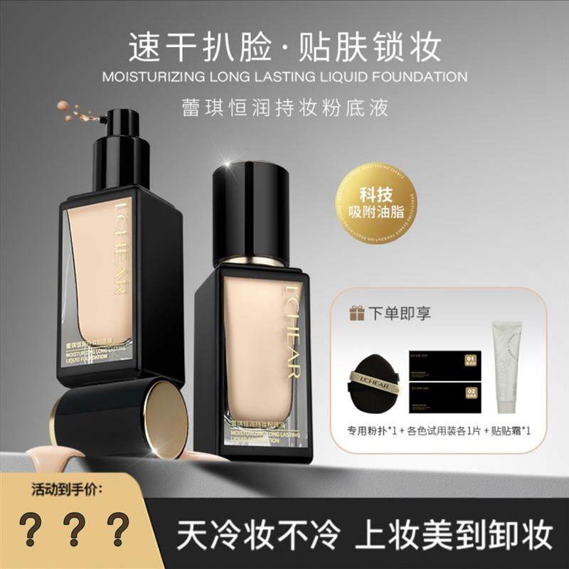 蕾琪恒润持妆粉底液防水防汗遮瑕保湿不闷痘不假白持妆不易暗沉,彩妆/香水/美妆工具,粉底液/膏,淘宝优惠券,粉丝福利购,淘宝优惠卷