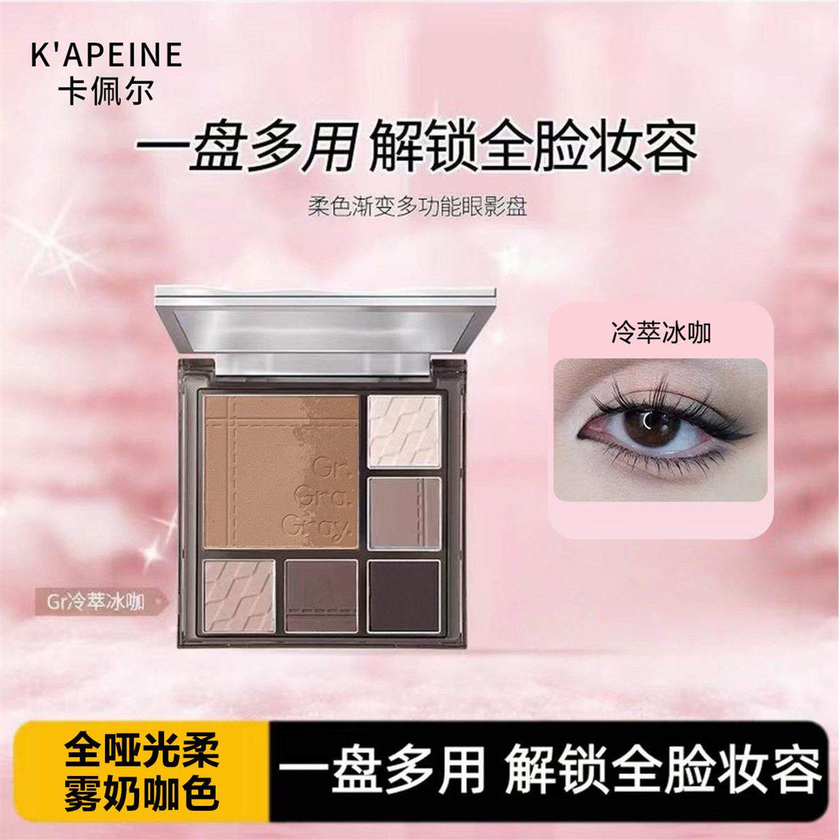k'apeine眼影盘多色灰粉色提亮哑光不脱妆肿眼泡焦糖大地色通勤