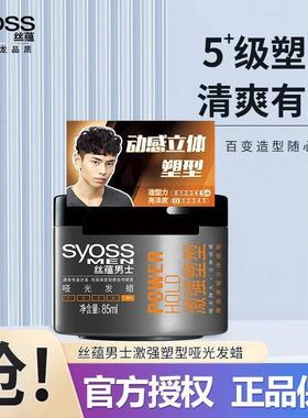 正品丝蕴激强塑型哑光发蜡清香型非无味头发造型碎发整理膏男士