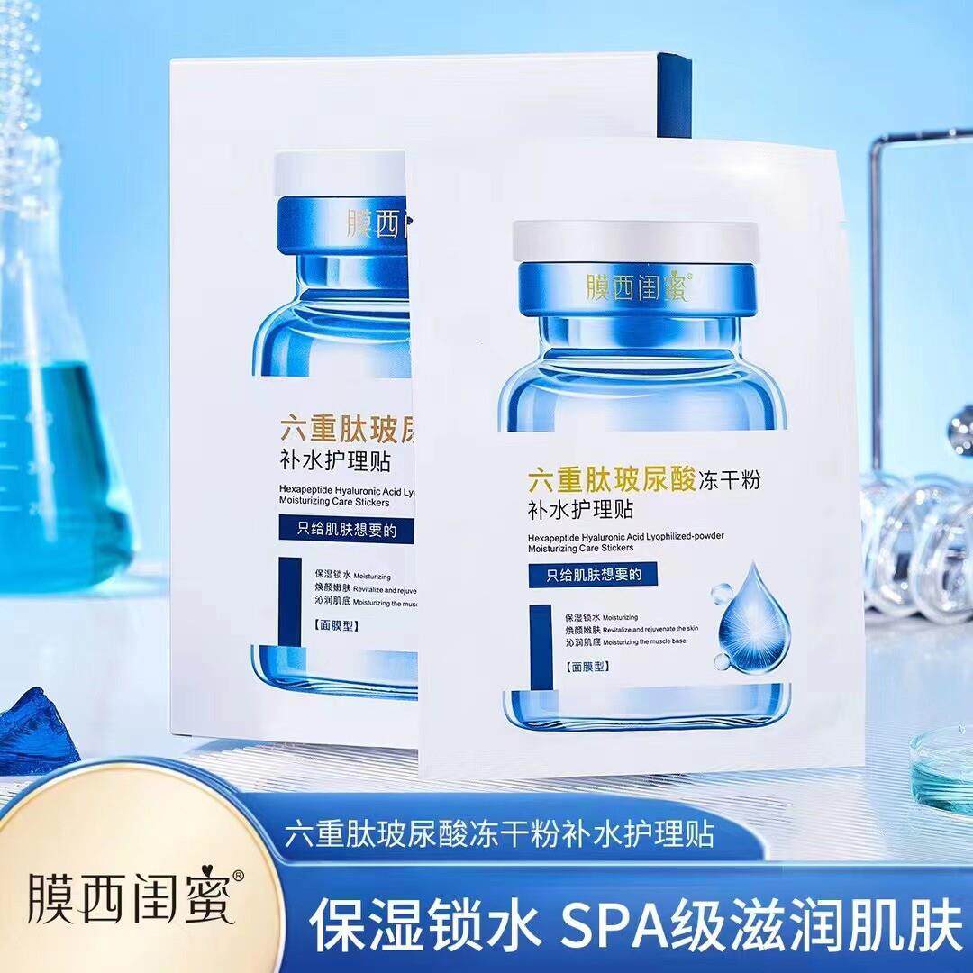 膜西闺蜜六重肽玻尿酸冻干粉面膜补水保湿滋润玻色因敏感肌护理贴