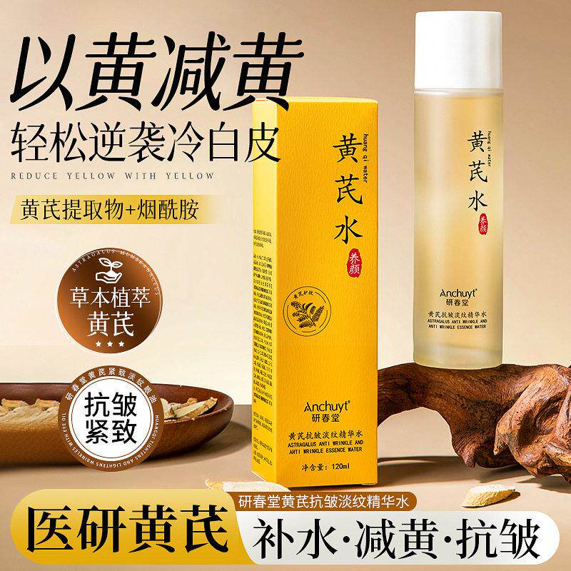 研春堂黄芪抗皱淡纹精华水黄抗皱弹润焕亮清爽温和不刺激爽肤水
