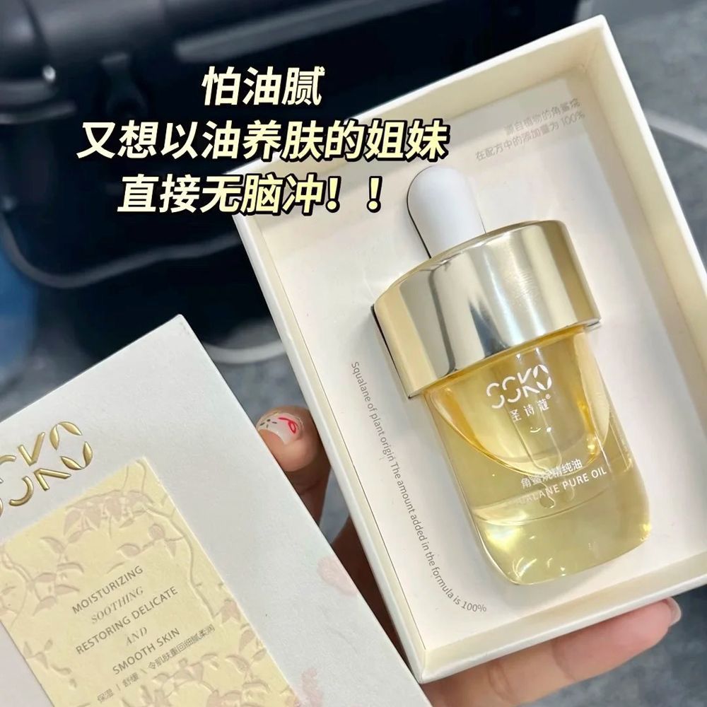 官方正品圣诗蔻角鲨烷精