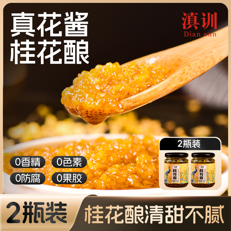 滇训瓶装云南不添加桂花酱