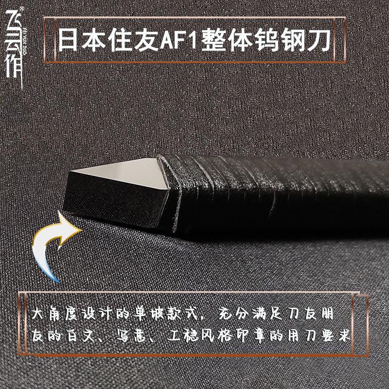 日本住友AF1钨钢方杆篆刻刀专业进口手工镜面雕刻刀整体超硬12mm