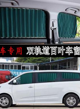上汽大通G10 G20 G50专车专用汽车窗帘铝合金轨道 防晒隔热遮阳帘