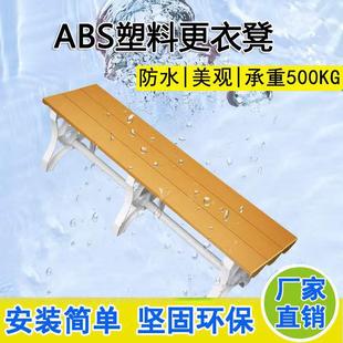 abs长条塑料更衣凳游泳馆浴室防水防潮健身房户外换鞋 休息长凳子