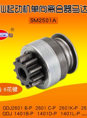 闽仙起动机马达齿 SM2501A 11齿6花键 2601B-P N-P 1401D-P齿轮