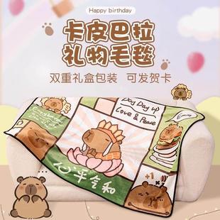 卡皮巴拉毛毯生日礼物女生闺蜜实用高级感送男朋友 有趣搞怪礼品