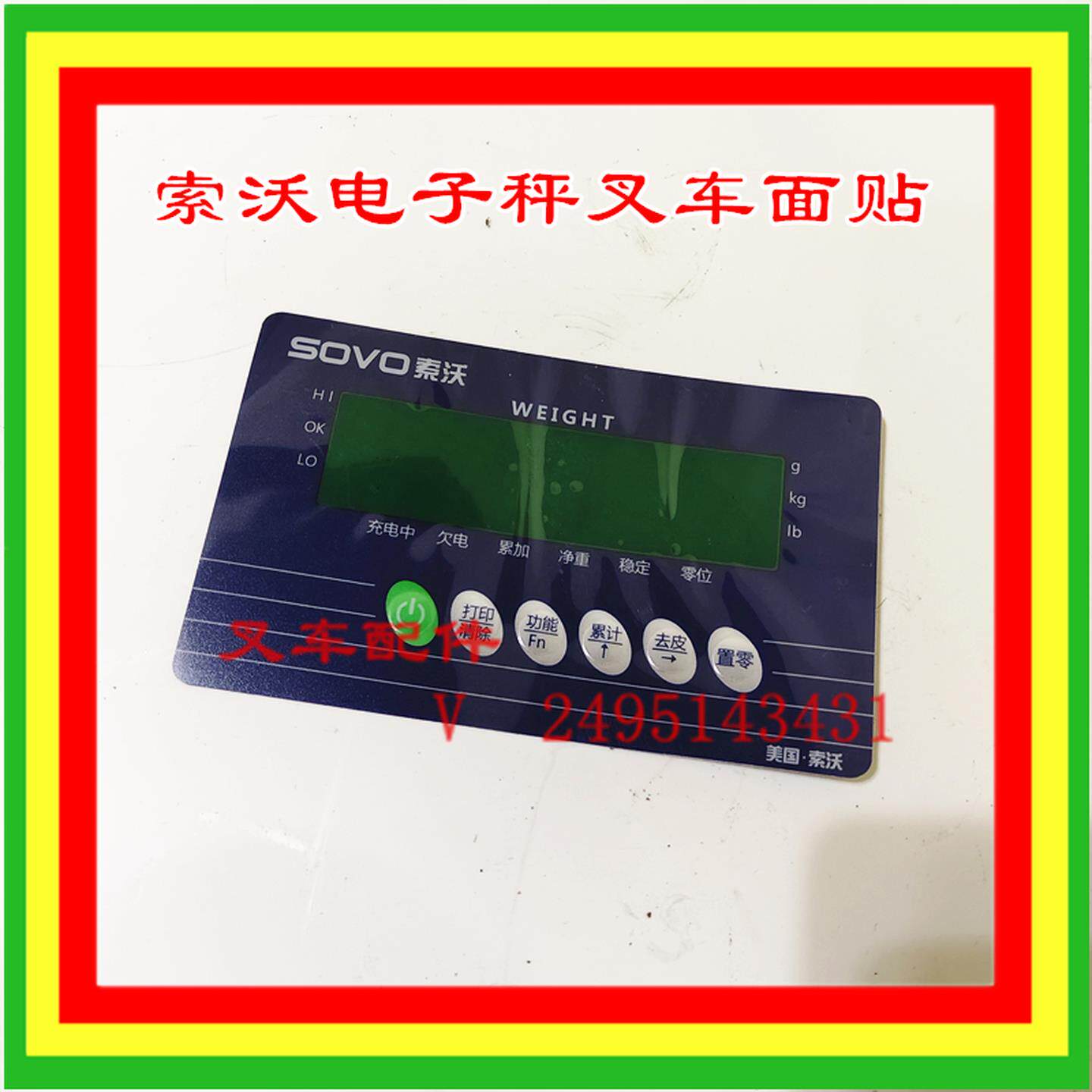 索沃电子秤堆高机按键板锂电瓶堆高机面贴主板面贴板子配件