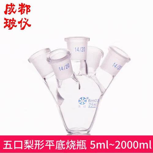 包邮 法培牌 五口梨形平底烧瓶 25ml~2000ml五口鸡心瓶平底烧瓶
