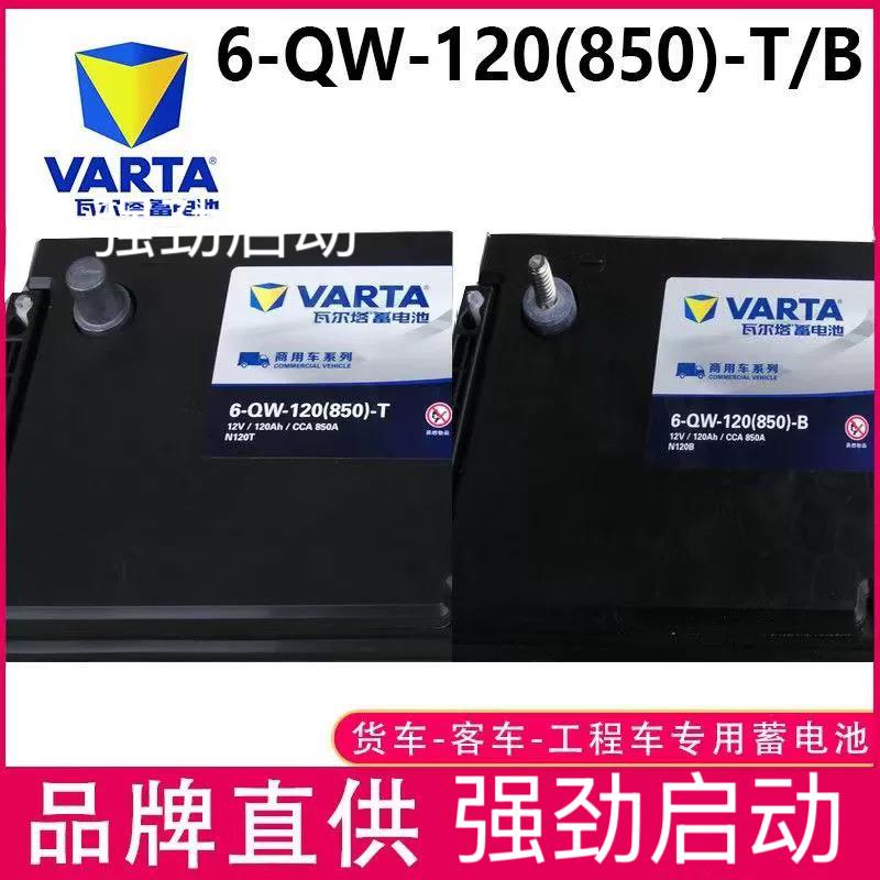 瓦尔塔6-QW-120(850)-T/B蓄电池12V120AH电瓶工程挖掘机农用