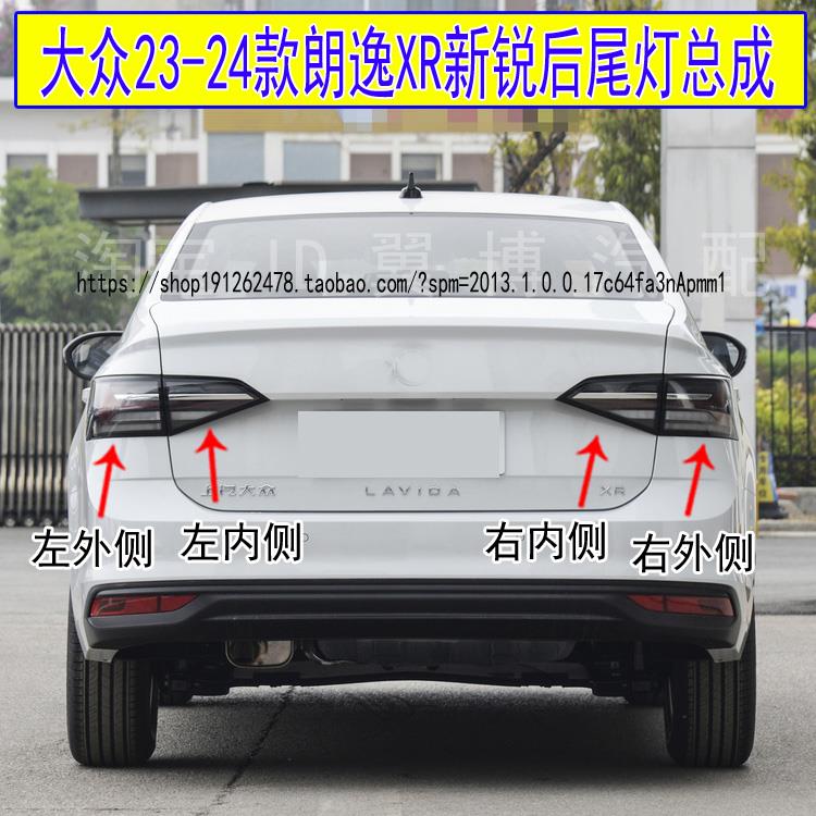 适用大众23-24款朗逸XR新锐后尾灯总成朗逸新锐后灯转向刹车灯罩