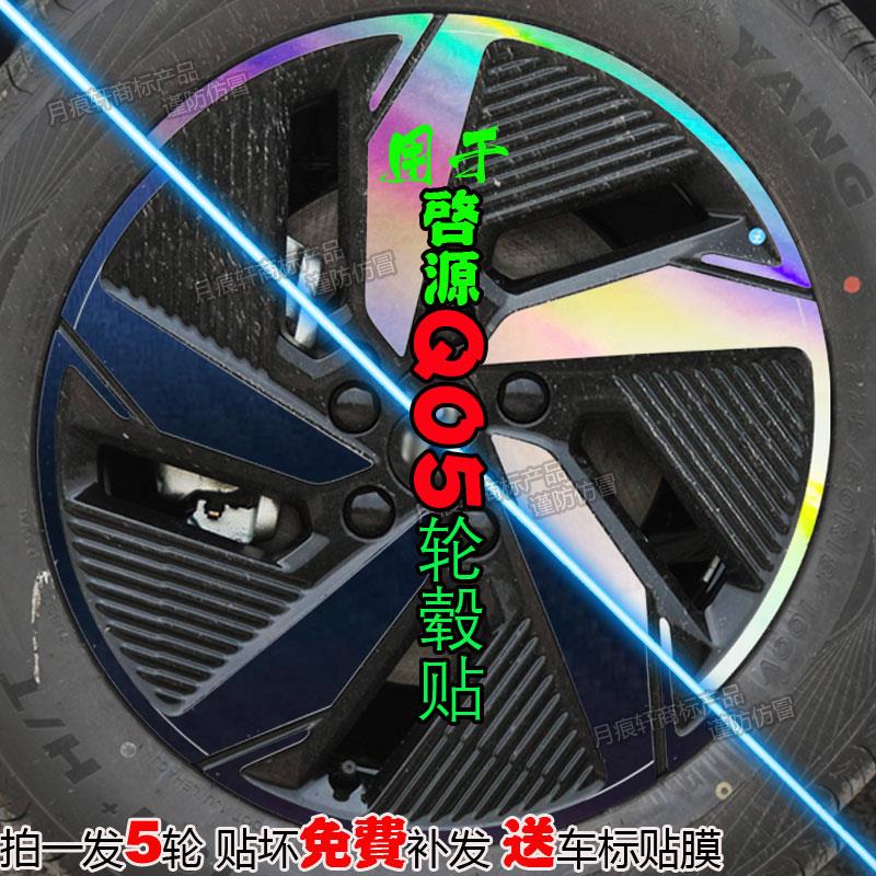 专用于启源Q05轮毂贴纸改装饰件碳纤维配件划痕修复改色膜熏黑化
