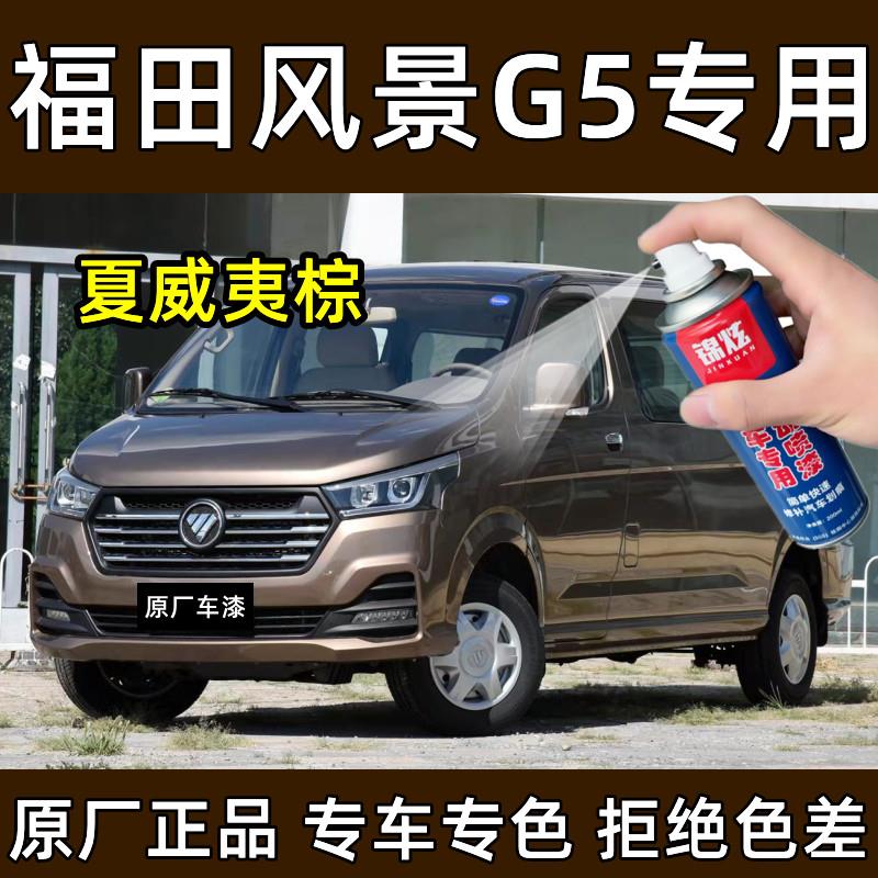 福田风景G5汽车漆面划痕修复自喷漆夏威夷棕色刮痕深度修复补漆笔