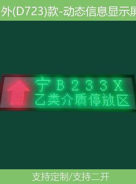 车P-IC-D72辆车装卸置指引ed显示屏实时车停牌更新位lled显示屏