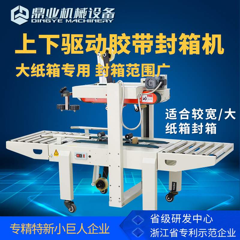 鼎业FXA6050S上下驱动一字封箱机 半自动封箱机 封箱机厂家价格