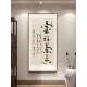 上善若水法书字画茶室8060ssrs氛围布置关竖版 画知行合一办玄公 装