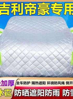 第四帝豪专用TUU车热衣车罩加厚防晒防雨隔遮代盖布防霜雪阳全