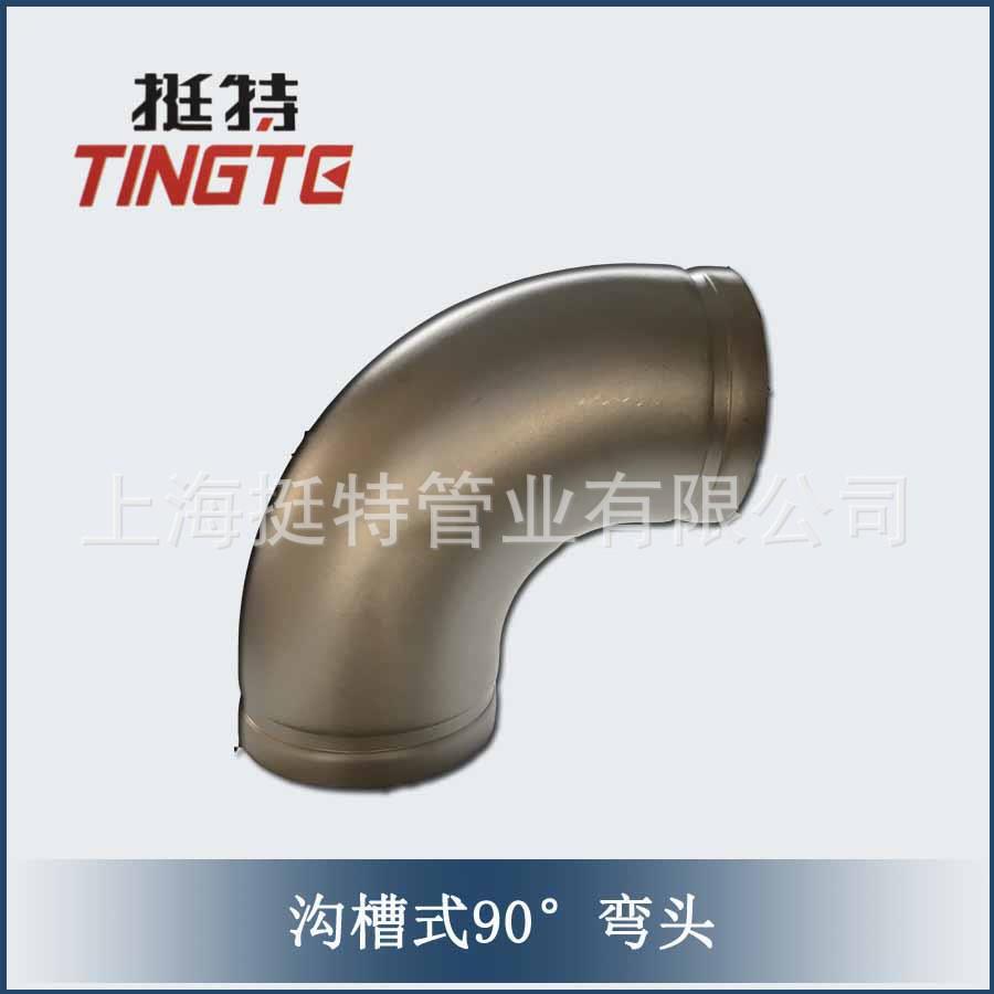 沟槽3弯直头厂T032家销沟槽管锈件90°弯头挺特04不钢