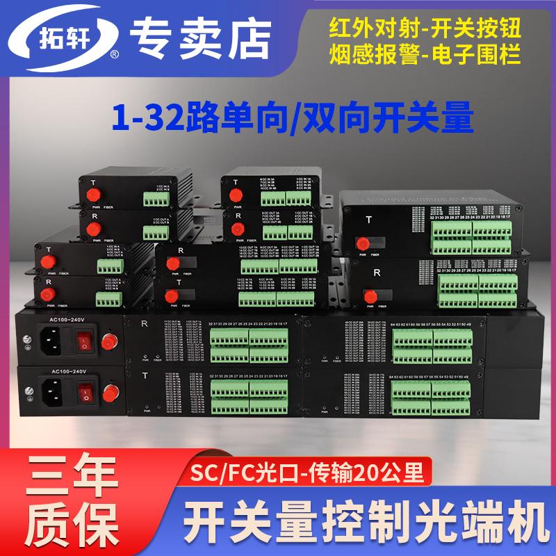 拓轩工业级开关量光端机1路2路4路8路16路32路单向双向转光纤延长器电子围栏继电器用
