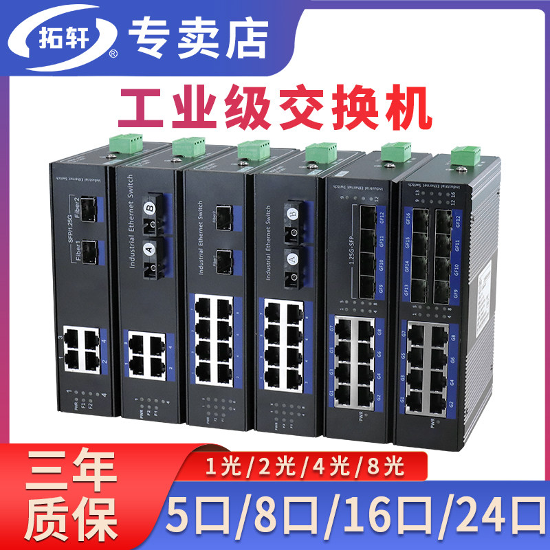 拓轩工业级百兆千兆5口8口交换机导轨式1光2电4电环网2光8电光