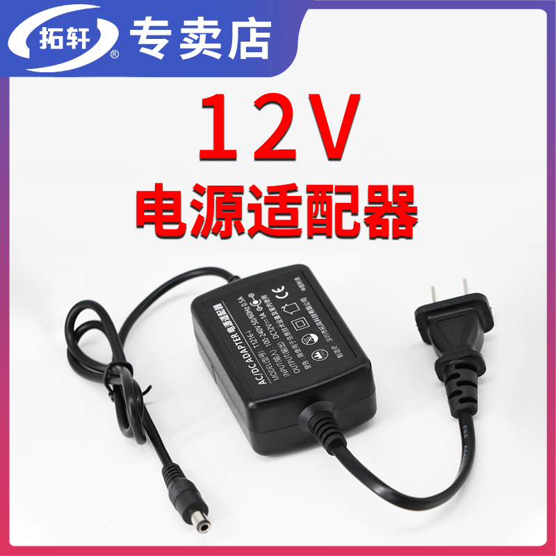拓轩12V1A2A电源适配器