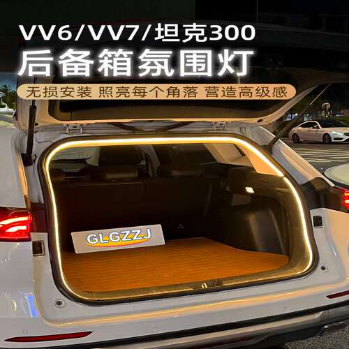 魏派VV6/VV7坦克300后备箱灯氛围灯尾箱照明灯改装配件汽车内装饰