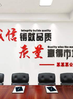 诚信质量办公室装饰公司文化墙安全生产标语工厂车间励志立体墙贴