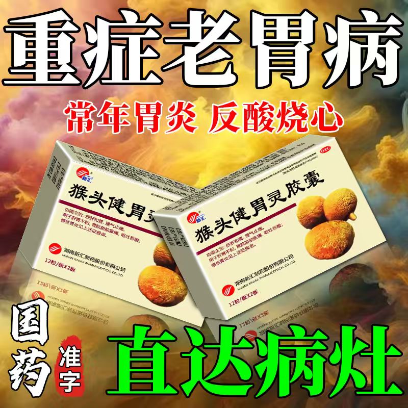 【新汇】猴头健胃灵胶囊0.34g*60粒/盒胃疼胃胀治疗药慢性胃炎
