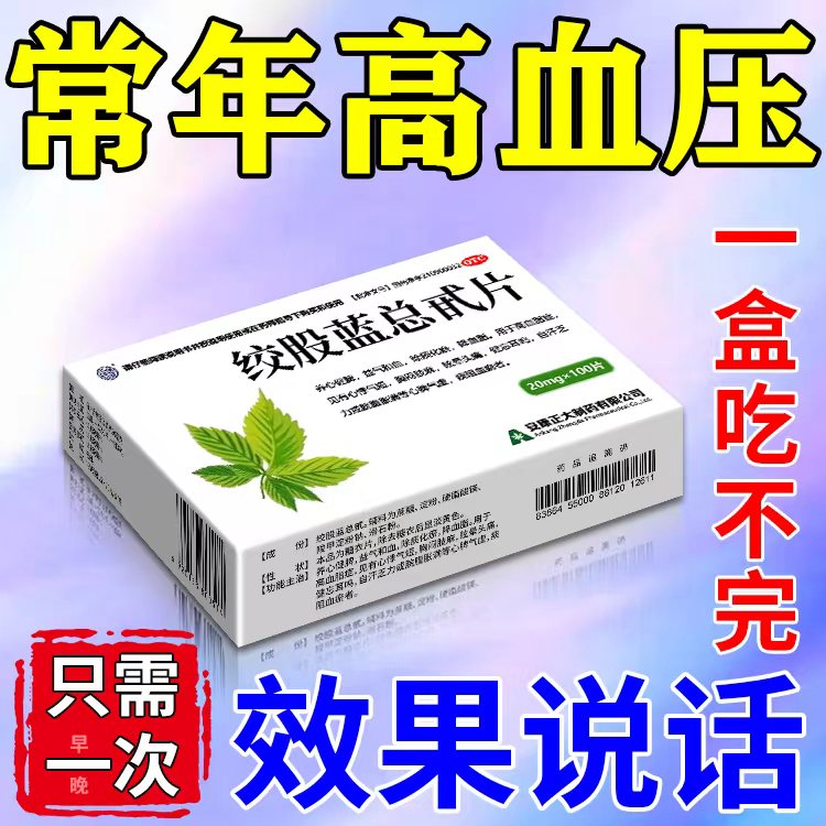 【强健】绞股蓝总甙片20mg*100片/盒低压高的降压药茶快降高血压的中药100片