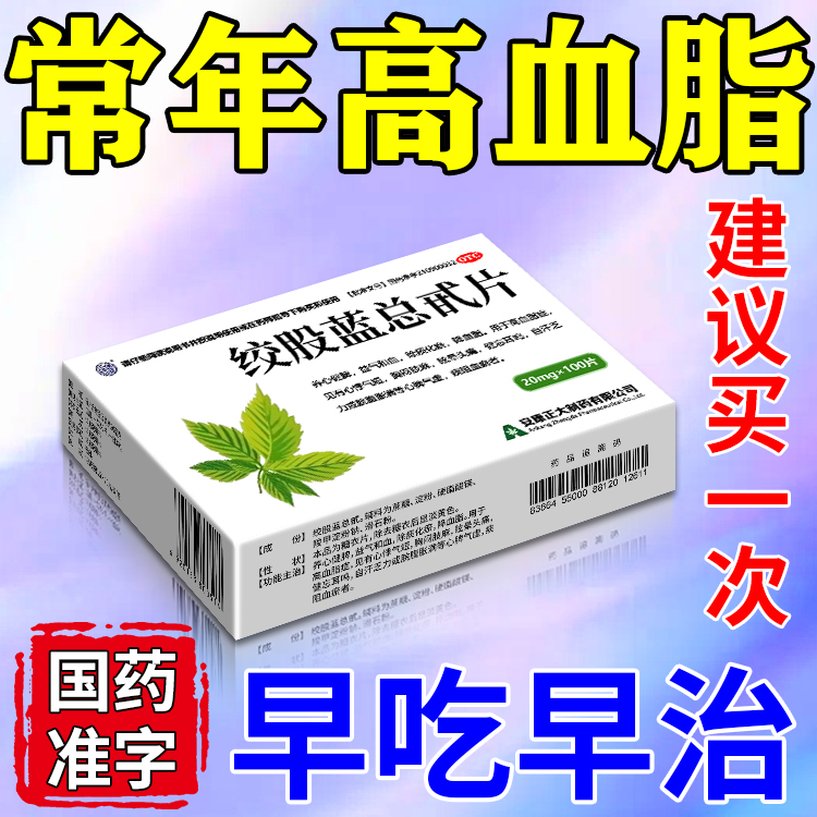 【强健】绞股蓝总甙片20mg*100片/盒降血脂的专用药中成药降血脂同瘀血治疗高血脂