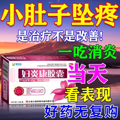 【蕊之护】妇炎康胶囊0.5g*24粒/盒