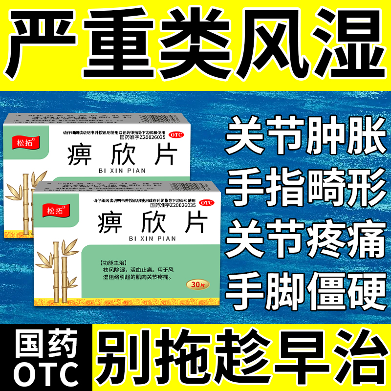 风湿类风湿性关节炎疼痛专用药骨关节疼痛祛风除湿活血化瘀手指肿
