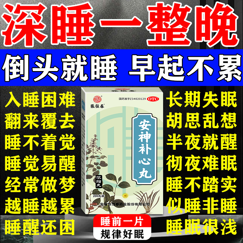 睡不着严重失眠多梦吃什么安眠睡眠片重度失眠快速入睡神器中成药