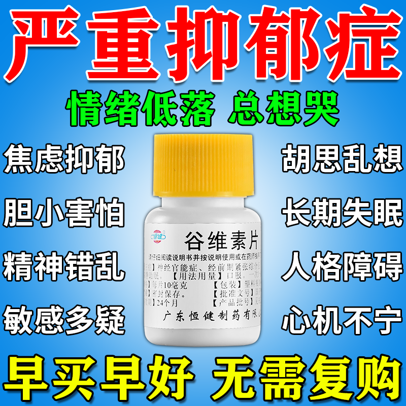 【华南牌】谷维素片10mg*100片/瓶一盒治好抑郁