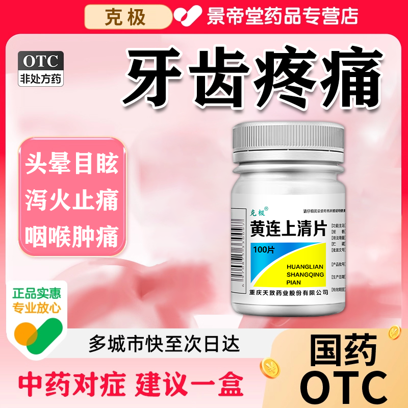 【克极】黄连上清片0.3g*100片/瓶牙齿疼痛专用药一次治好冷热酸胀一次治到位