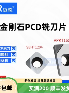 刀片金刚石PCD刀片APKT1604 1135 SEHT1204 数控去刀纹毛刺铜铝用