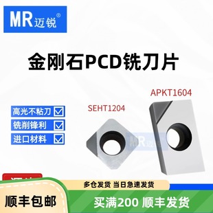 刀片金刚石PCD刀片APKT1604 1135 SEHT1204 数控去刀纹毛刺铜铝用