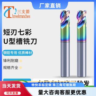 七彩短刃铣刀七彩短刃铣刀U型槽铝用铣刀高效钨钢短刃铣刀
