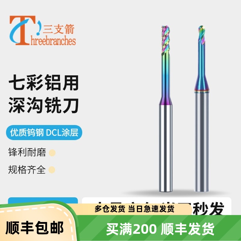 七彩铜电极铝用深沟钨钢铣