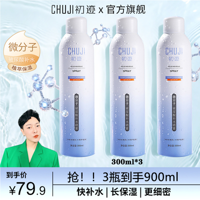 [正品]初迹微分子玻尿酸补水喷雾滋润深层保湿清爽爽肤水护肤