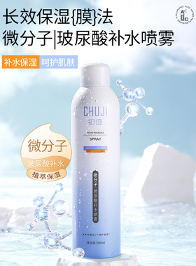 初迹常备玻尿酸喷雾速补水妆前保湿清爽滋润爽肤水高保湿女护肤